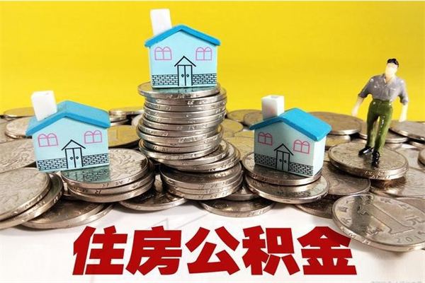 渑池离职后异地住房公积金怎么全部取出来（离职后公积金怎么异地提取）