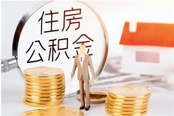 渑池辞职后取住房公积金（辞职后取住房公积金需要什么手续）