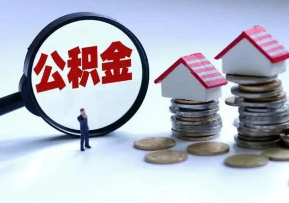 渑池离职后可以取公积金（离职了还能取住房公积金吗）