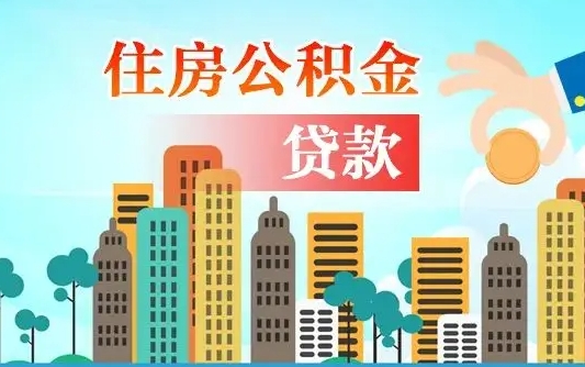 渑池省直公积金封存怎么取出来（省直公积金封存了还可以贷款吗）